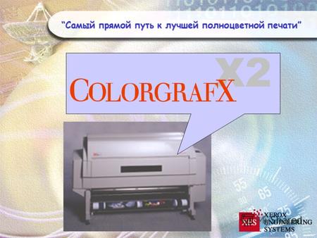 Самый прямой путь к лучшей полноцветной печатиСамый прямой путь к лучшей полноцветной печати X2.