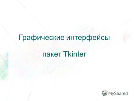 Графические интерфейсы пакет Tkinter. import Tkinter from Tkinter import *