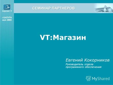 VT:Магазин Евгений Кокорников Руководитель отдела программного обеспечения.