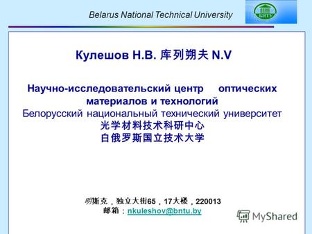 Belarus National Technical University Кулешов Н.В. N.V Научно-исследовательский центр оптических материалов и технологий Белорусский национальный технический.