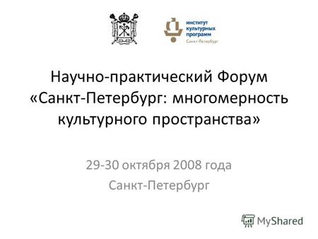 Научно-практический Форум «Санкт-Петербург: многомерность культурного пространства» 29-30 октября 2008 года Санкт-Петербург.