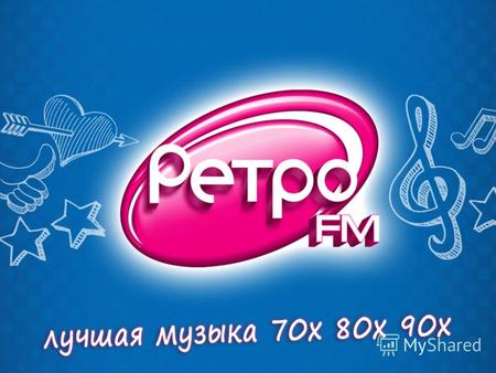 РЕТРО FM В УКРАИНЕ Самая крупная сеть в Украине Ретро FM стабильно входит в ТОП-5 по Москве и всей России начиная с 2003 года Ретро FM – с 2007 года на.