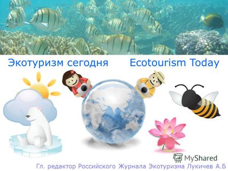 Экотуризм сегодня Ecotourism Today Гл. редактор Российского Журнала Экотуризма Лукичев А.Б.