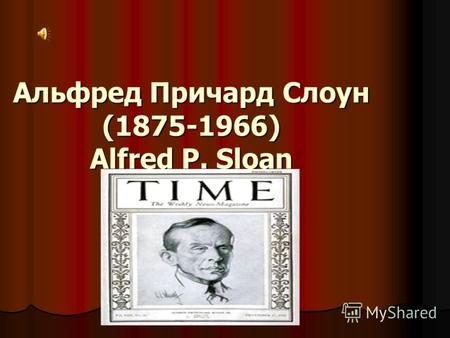 Альфред Причард Слоун (1875-1966) Alfred P. Sloan.