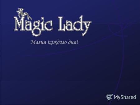 Новая коллекция колготок от ТМ «Magic lady» - это воплощение актуальных цветовых оттенков в колготочной моде сезона осень-зима 2008-2009. Коллекция предназначена.