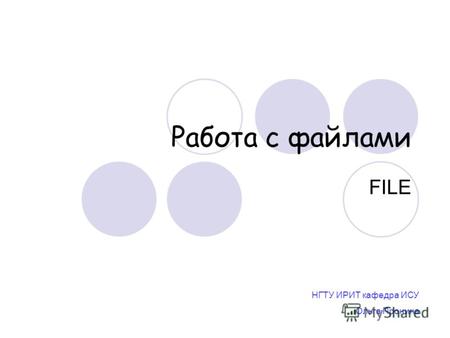 Работа с файлами FILE НГТУ ИРИТ кафедра ИСУ Ольга Пронина.