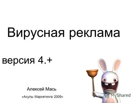 Вирусная реклама «Акулы Маркетинга 2009» версия 4.+ Алексей Мась.
