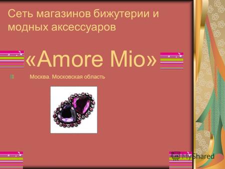 Cеть магазинов бижутерии и модных аксессуаров «Amore Mio» Москва. Московская область.