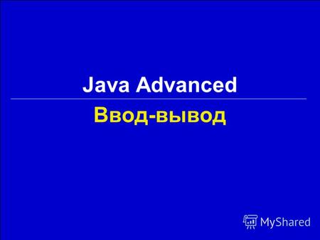Ввод-вывод Java Advanced. 2Georgiy KorneevJava Advanced / Ввод-вывод Содержание 1.Потоки ввода-вывода 2.Файловый ввод-вывод и конвертация потоков 3.Фильтрующие.