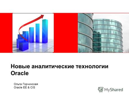 Новые аналитические технологии Oracle Ольга Горчинская Oracle EE & CIS.