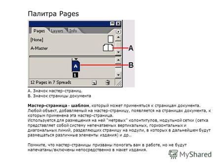 Палитра Pages А. Значок мастер-страниц. В. Значок страницы документа Мастер-страница - шаблон, который может применяться к страницам документа. Любой объект,