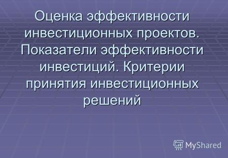 Курсовая работа: Оценка эффективности инвестиционного проекта 7