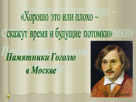 Москва это город, в котором располагается большое количество памятников писателям и историческим деятелям. Но только Н.В.Гоголю, которому в этом году.