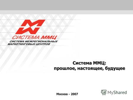 1 Система ММЦ: прошлое, настоящее, будущее Москва - 2007.