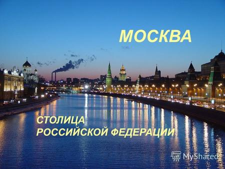 МОСКВА — СТОЛИЦА РОССИЙСКОЙ ФЕДЕРАЦИИ. Москва – это самый большой город в России. Население – 10 миллионов жителей. Территория Москвы – 890 квадратных километров.