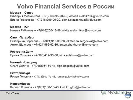 Volvo Trucks Volvo Financial Services в России Москва – Север Виктория Мельникова - +7(919)995-90-95, victoria.melnikova@volvo.com Елена Глазачева - +7(916)999-09-20,