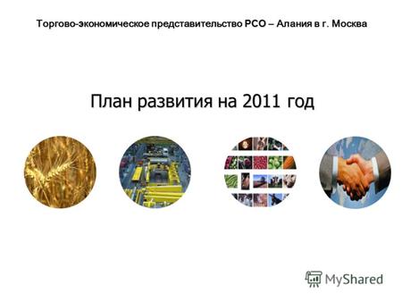Торгово- э кономическое представительство РСО – Алания в г. Москва План развития на 2011 год.