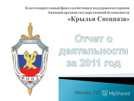 Благотворительный фонд содействия и поддержки ветеранов Авиации органов государственной безопасности «Крылья Спецназа» Москва. 2011 год.