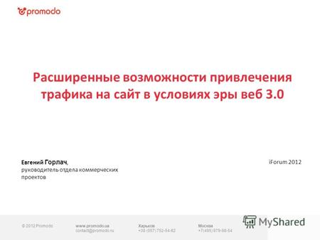 © 2012 Promodowww.promodo.ua contact@promodo.ru Харьков +38 (057) 752-54-62 Москва +7(495) 979-98-54 Расширенные возможности привлечения трафика на сайт.