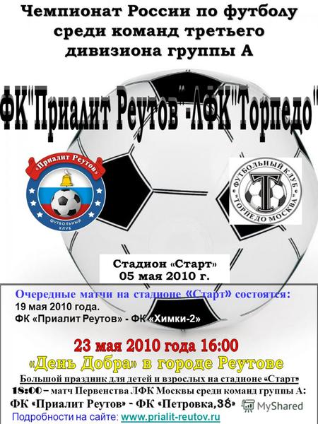 Стадион «Старт» 05 мая 2010 г. Чемпионат России по футболу среди команд третьего дивизиона группы А Очередные матчи на стадионе « Старт » состоятся : 19.