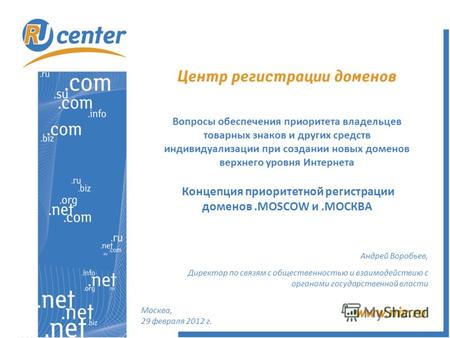 Москва, 29 февраля 2012 г. Андрей Воробьев, Директор по связям с общественностью и взаимодействию с органами государственной власти Вопросы обеспечения.