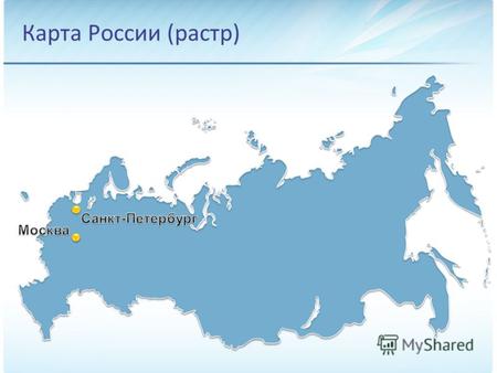 Карта России (растр). Карта федеральных округов (вектор)