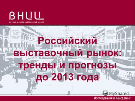Российский выставочный рынок: тренды и прогнозы до 2013 года.