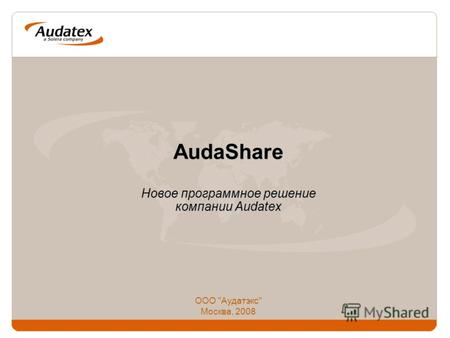 AudaShare Новое программное решение компании Audatex ООО Аудатэкс Москва, 2008.