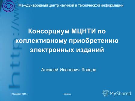 Консорциум МЦНТИ по коллективному приобретению электронных изданий Международный центр научной и технической информации Алексей Иванович Ловцов 23 ноября.