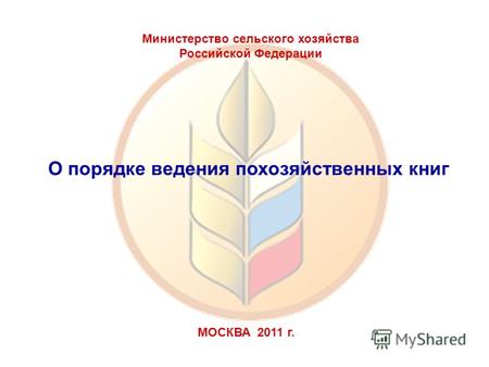 О порядке ведения похозяйственных книг МОСКВА 2011 г. Министерство сельского хозяйства Российской Федерации.