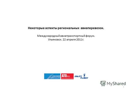 Некоторые аспекты региональных авиаперевозок. Международный авиатранспортный форум. Ульяновск. 22 апреля 2011г. 1.