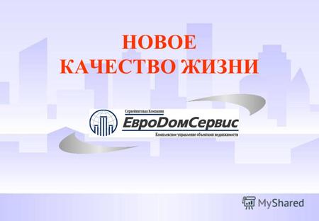 НОВОЕ КАЧЕСТВО ЖИЗНИ. О КОМПАНИИ Закрытое акционерное общество «СК «Евродомсервис» - одна из первых в России сервейинговых компаний, которая специализируется.