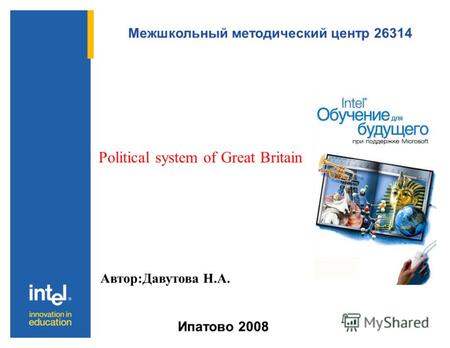 Межшкольный методический центр 26314 Ипатово 2008 Politiсal system of Great Britain Автор:Давутова Н.А.