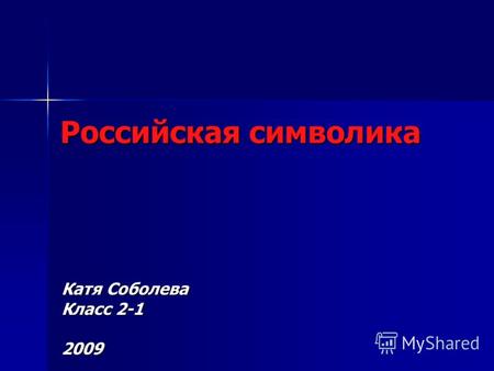 Российская символика Катя Соболева Класс 2-1 2009.