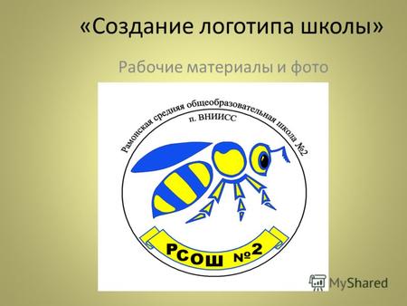 «Создание логотипа школы» Рабочие материалы и фото.
