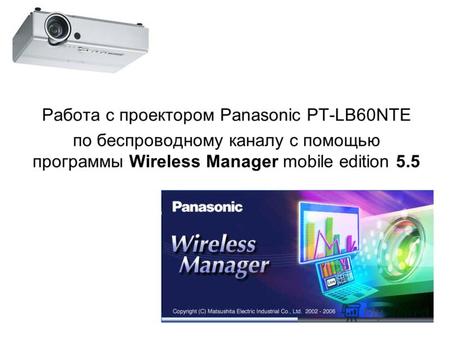 Работа с проектором Panasonic PT-LB60NTE по беспроводному каналу с помощью программы Wireless Manager mobile edition 5.5.