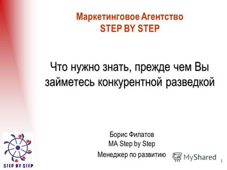 1 Маркетинговое Агентство STEP BY STEP Борис Филатов МА Step by Step Менеджер по развитию Что нужно знать, прежде чем Вы займетесь конкурентной разведкой.
