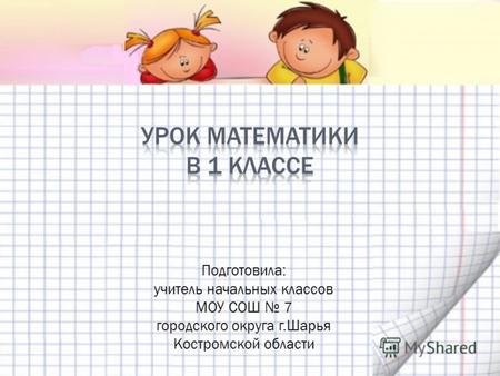 Подготовила: учитель начальных классов МОУ СОШ 7 городского округа г.Шарья Костромской области.