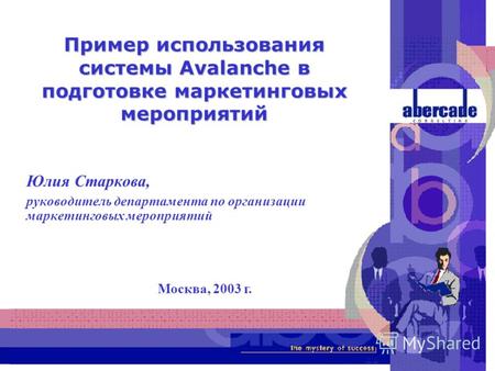 Www.abercade.ru Пример использования системы Avalanche в подготовке маркетинговых мероприятий Юлия Старкова, руководитель департамента по организации маркетинговых.