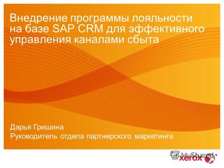 Внедрение программы лояльности на базе SAP CRM для эффективного управления каналами сбыта Дарья Гришина Руководитель отдела партнерского маркетинга.