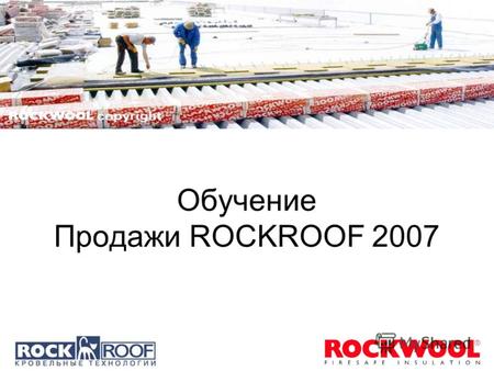 Обучение Продажи ROCKROOF 2007.