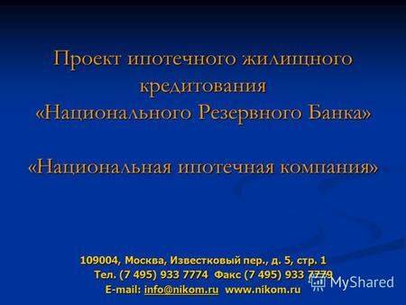 Проект ипотечного жилищного кредитования «Национального Резервного Банка» «Национальная ипотечная компания» 109004, Москва, Известковый пер., д. 5, стр.
