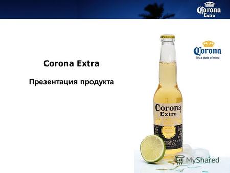 1 Corona Extra Презентация продукта. Что делает Corona Extra уникальным пивом? Производится только в Мексике Продается более чем в 150 странах мира в.