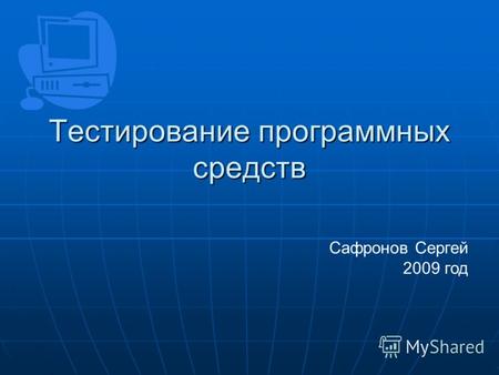 Тестирование программных средств Сафронов Сергей 2009 год.