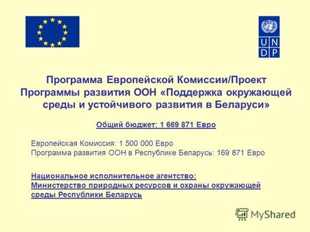 Программа Европейской Комиссии/Проект Программы развития ООН «Поддержка окружающей среды и устойчивого развития в Беларуси» Общий бюджет: 1 669 871 Евро.