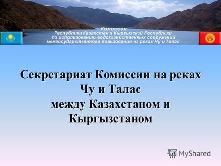 Секретариат Комиссии на реках Чу и Талас между Казахстаном и Кыргызстаном.