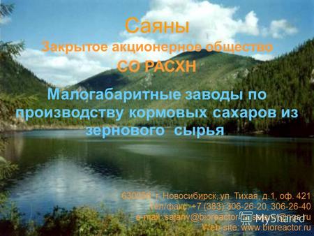Саяны 630058, г. Новосибирск, ул. Тихая, д.1, оф. 421 Тел/факс: +7 (383) 306-26-20, 306-26-40 e-mail: sajany@bioreactor.ru, sajany@ngs.ru Web-site: www.bioreactor.ru.