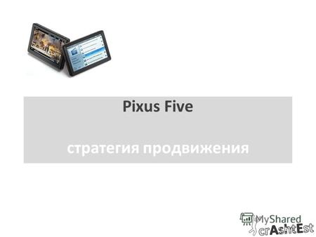 Pixus Five стратегия продвижения. 1. бриф и цели 2. стратегическая основа 3. решения 4. рекомендации по продукту структура презентации.