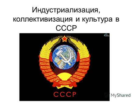 Индустриализация, коллективизация и культура в СССР.