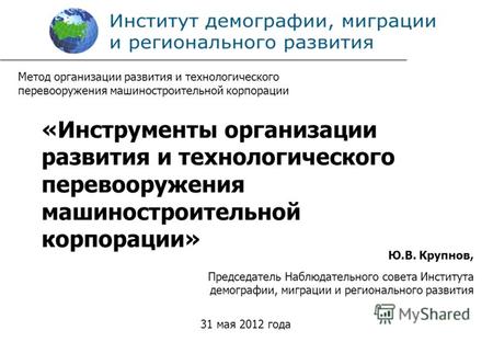Ю.В. Крупнов, Председатель Наблюдательного совета Института демографии, миграции и регионального развития 31 мая 2012 года Метод организации развития и.